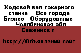 Ходовой вал токарного станка. - Все города Бизнес » Оборудование   . Челябинская обл.,Снежинск г.